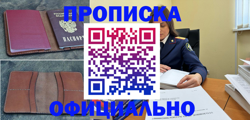 прописка 2025 в Анапе